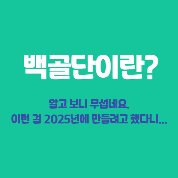 백골단이란? 역사적 배경과 우리가 알아야 할 사실
