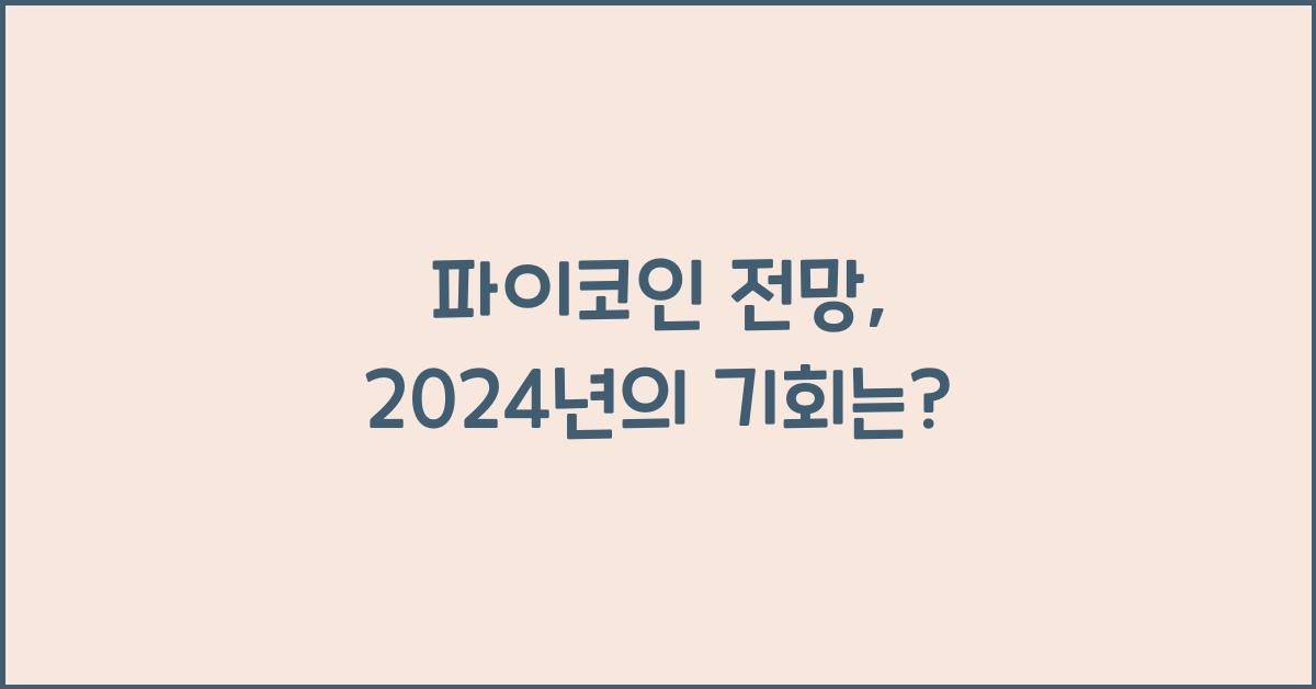 파이코인 전망