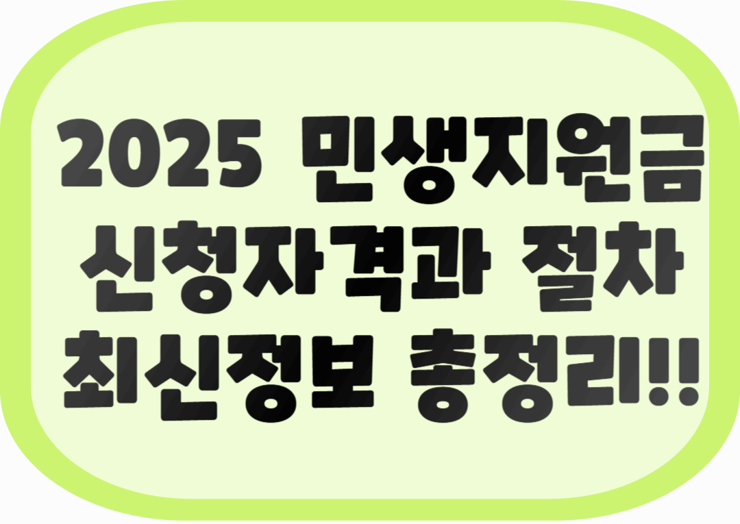 민생지원금 신청자격과 절차