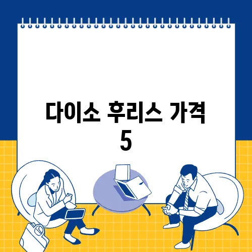 다이소 후리스 가격 5,000원, 사이즈 및 재고 확인