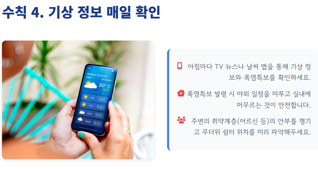 폭염안전 5대 기본수칙