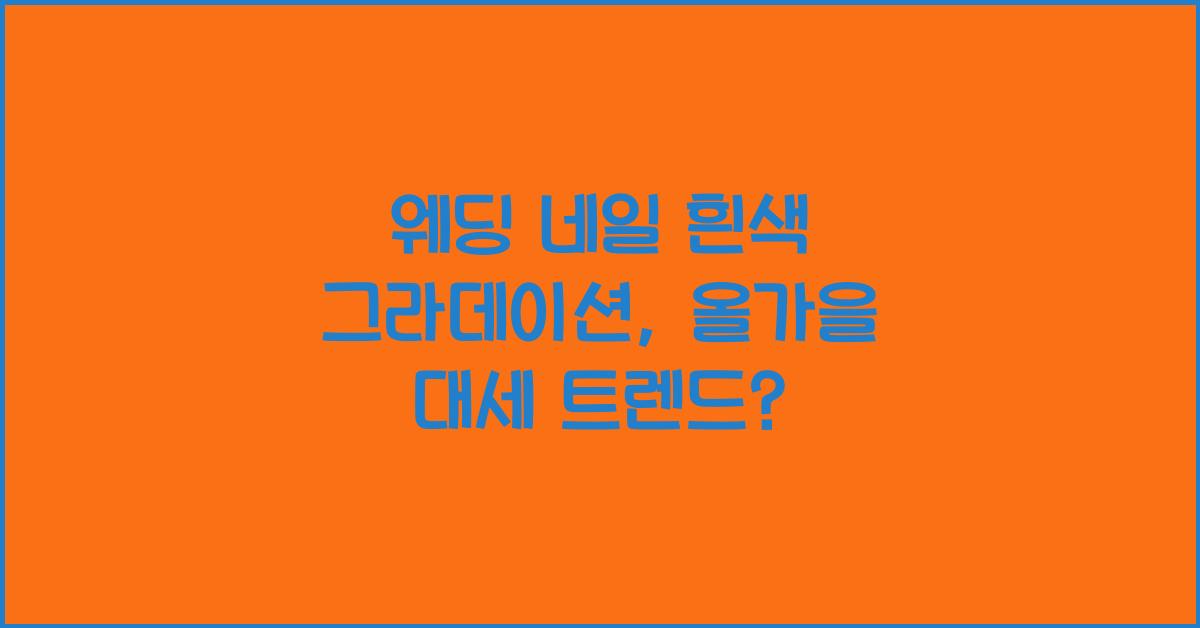 웨딩 네일 흰색 그라데이션