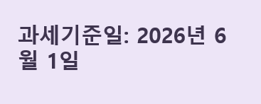 2026 종합부동산세 납부기간 총정리 ！납부대상&middot;기한&middot;분할납부 방법
