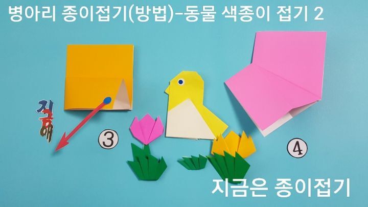 병아리 색종이 접기 방법의 설명에 따라 접으며, 설명하는 위치는 오른쪽 아래입니다..