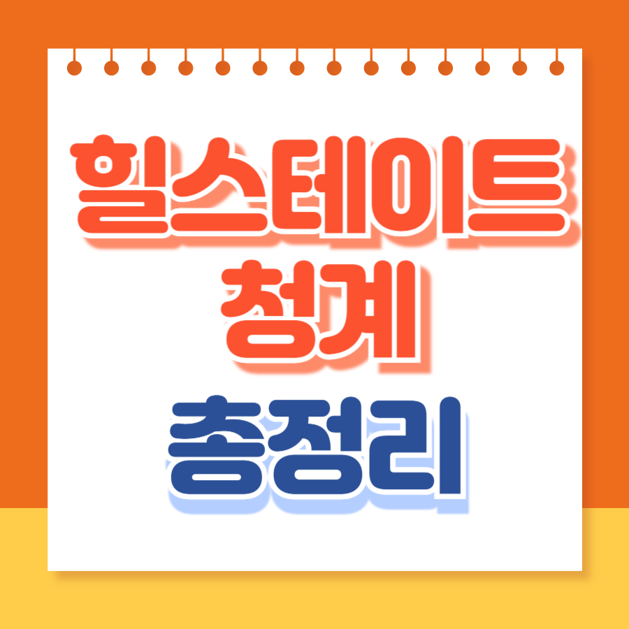 힐스테이트청계