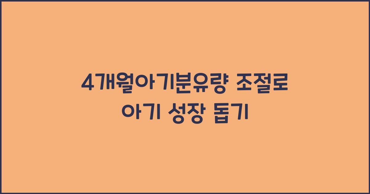 4개월아기분유량