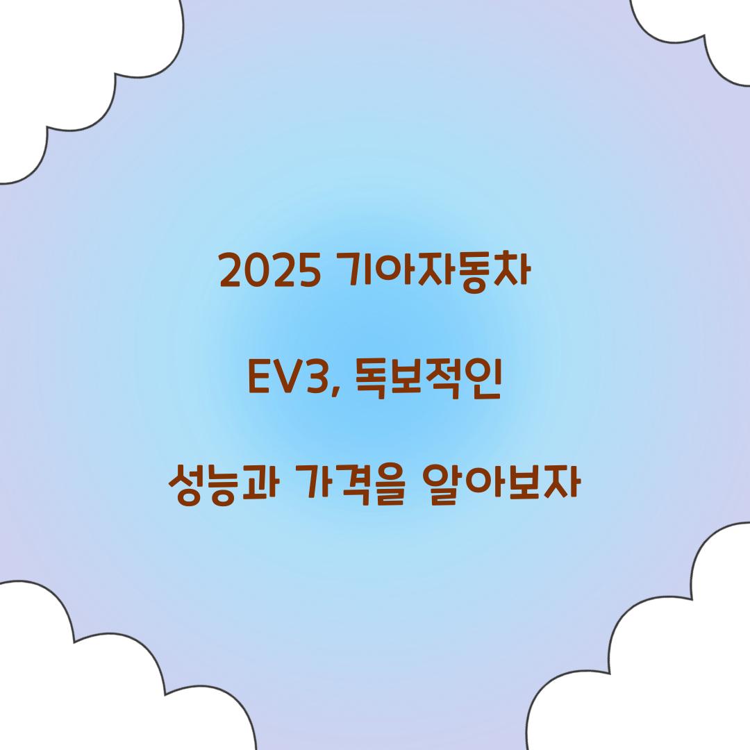 2025 기아자동차 EV3