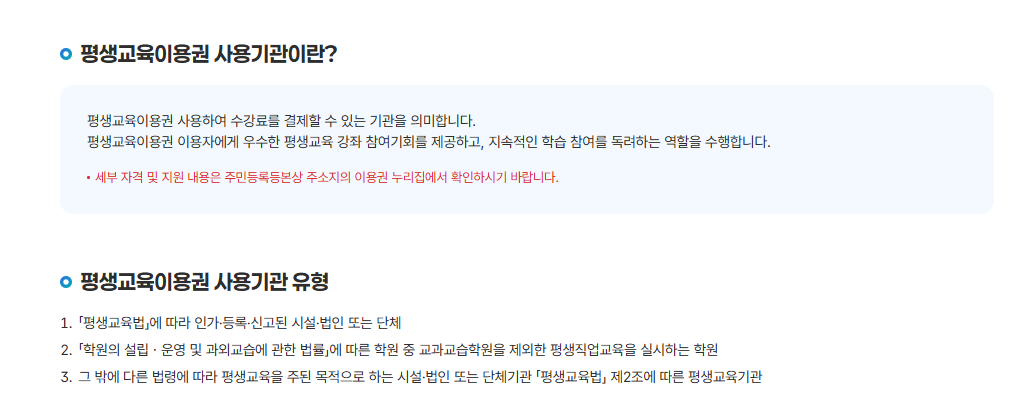 평생교육이용권 누리집 사용기관