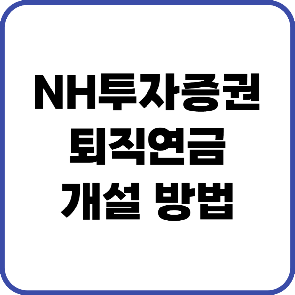 NH투자증권 퇴직연금