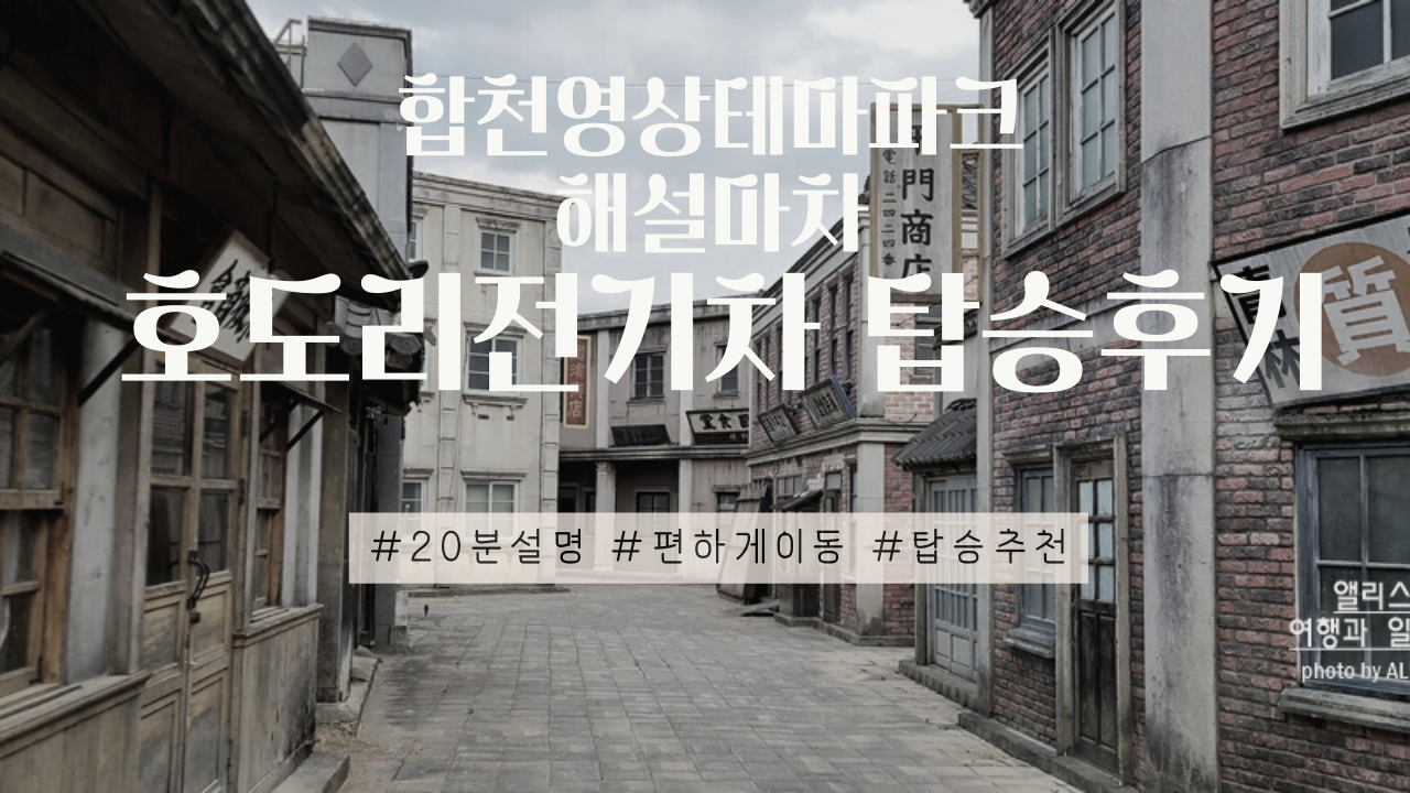 합천영상테마파크 해설마차 호도리전기차 탑승후기 경남 합천 가볼만한곳
