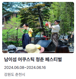 남이섬 어쿠스틱 청춘 페스티벌