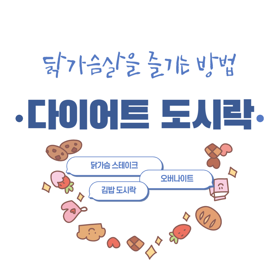 다이어트 도시락 만들기 – 닭가슴살 지겹지 않게 즐기는 방법