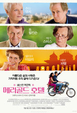 베스트 엑조틱 메리골드 호텔 영화포스터