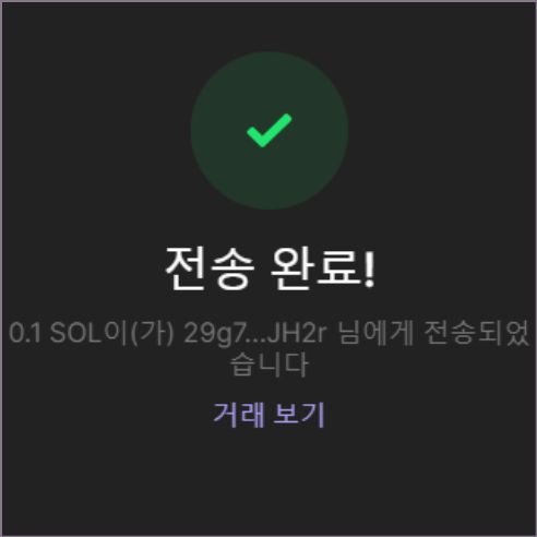 팬텀 코인 전송완료 화면