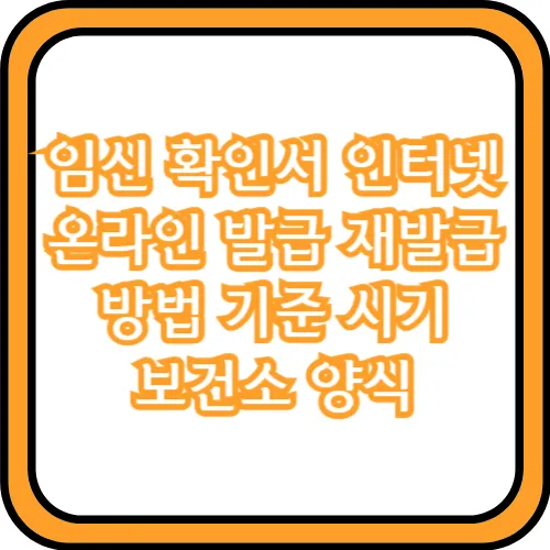 임신 확인서