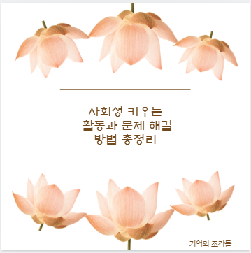 사회성 키우는 활동과 문제 해결 방법 총정리