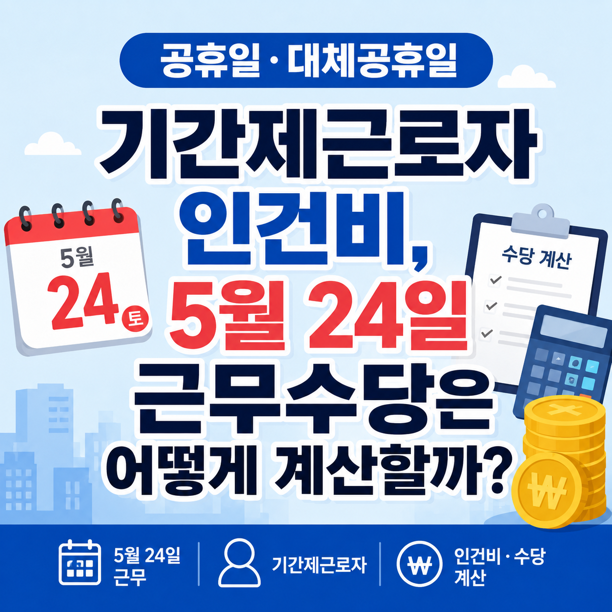 공휴일·대체공휴일 기간제근로자 인건비, 5월 24일 근무수당은 어떻게 계산할까?