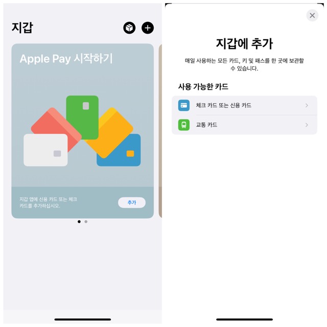 애플페이-사용법으로-지갑앱을-실행시킨-후-사용가능한-카드를-등록합니다.