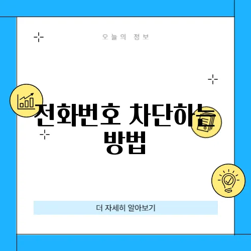 전화번호 차단하는 방법