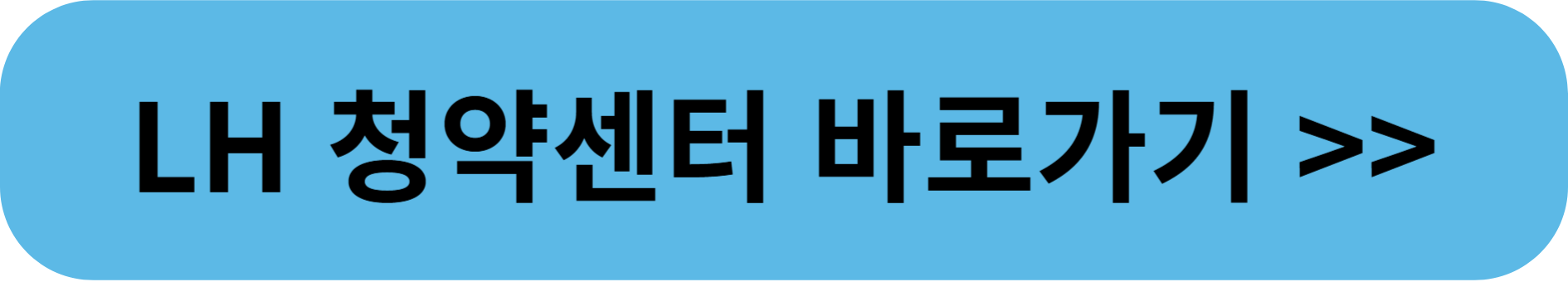 LH 청약센터