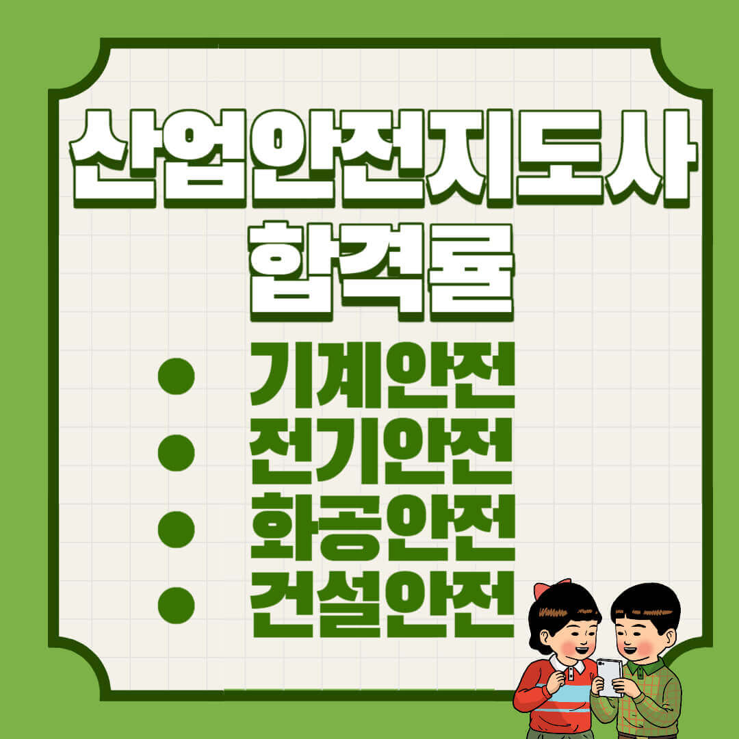 산업안전지도사 합격률 및 시험일정