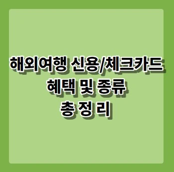 해외여행 신용 및 체크카드 혜택 및 종류