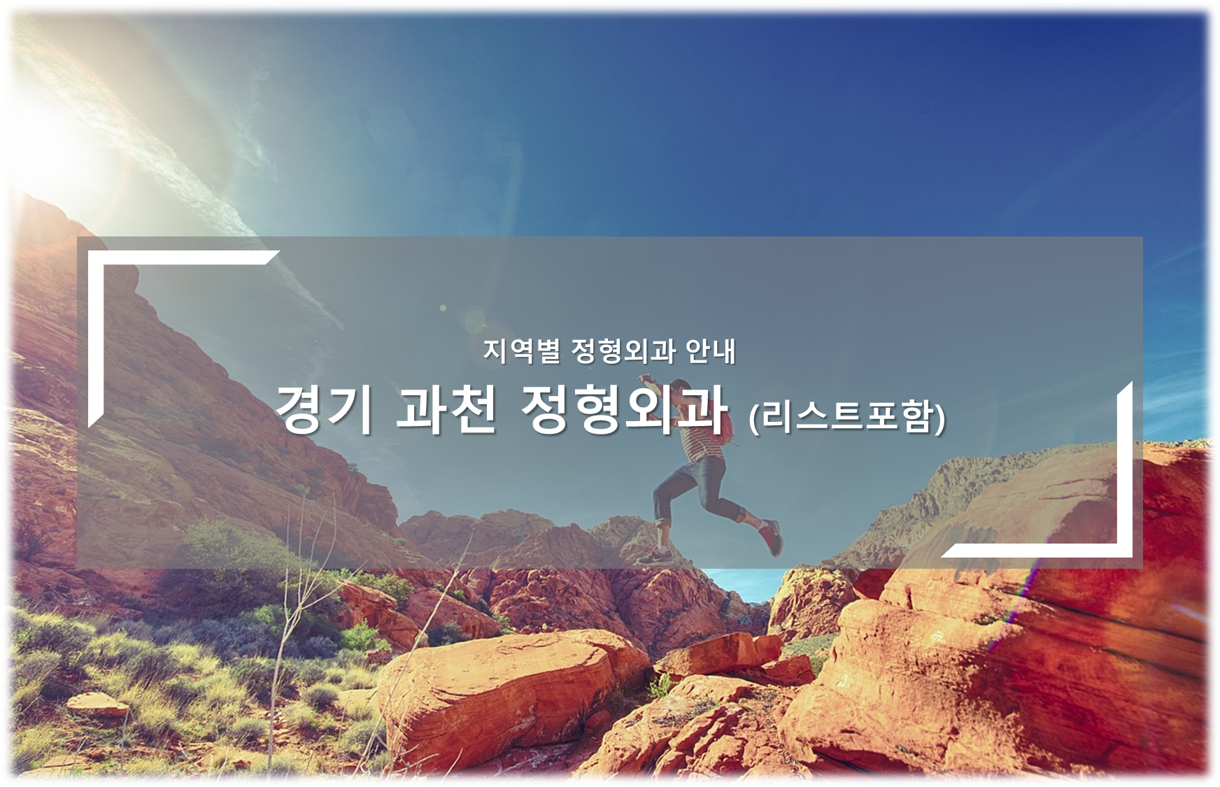 경기 과천 정형외과의원 안내