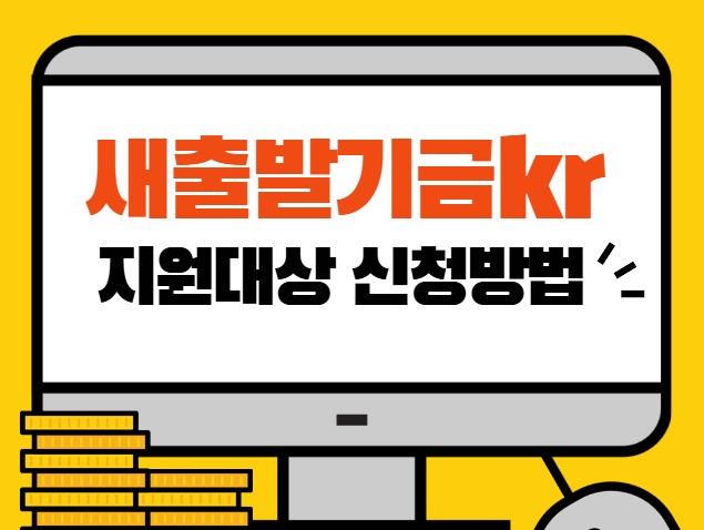 새출발기금kr 지원대상 신청방법