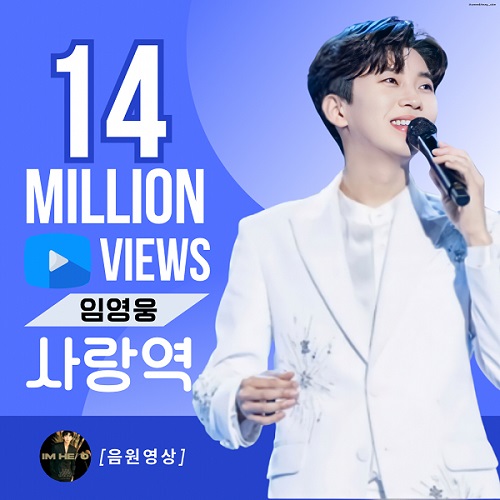 임영웅 사랑역 1400만뷰 노래 가사 뮤비 영어가사 번역 곡설명
