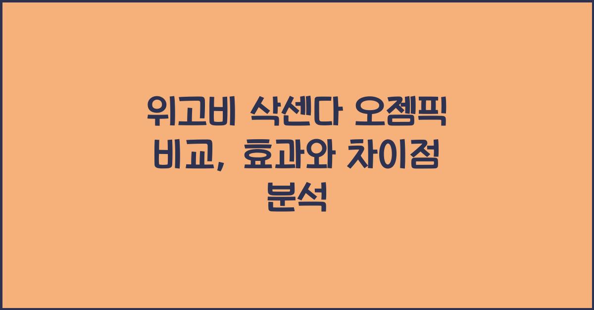 위고비 삭센다 오젬픽 비교