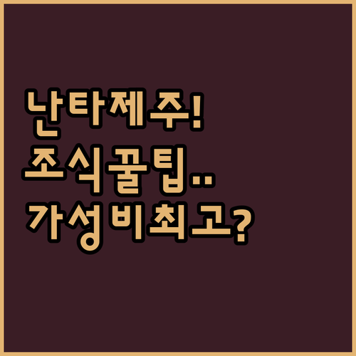 호텔난타제주 조식 운영 시간과 가성비..