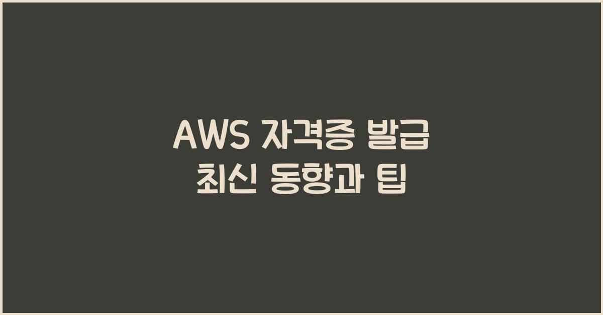 aws 자격증 발급