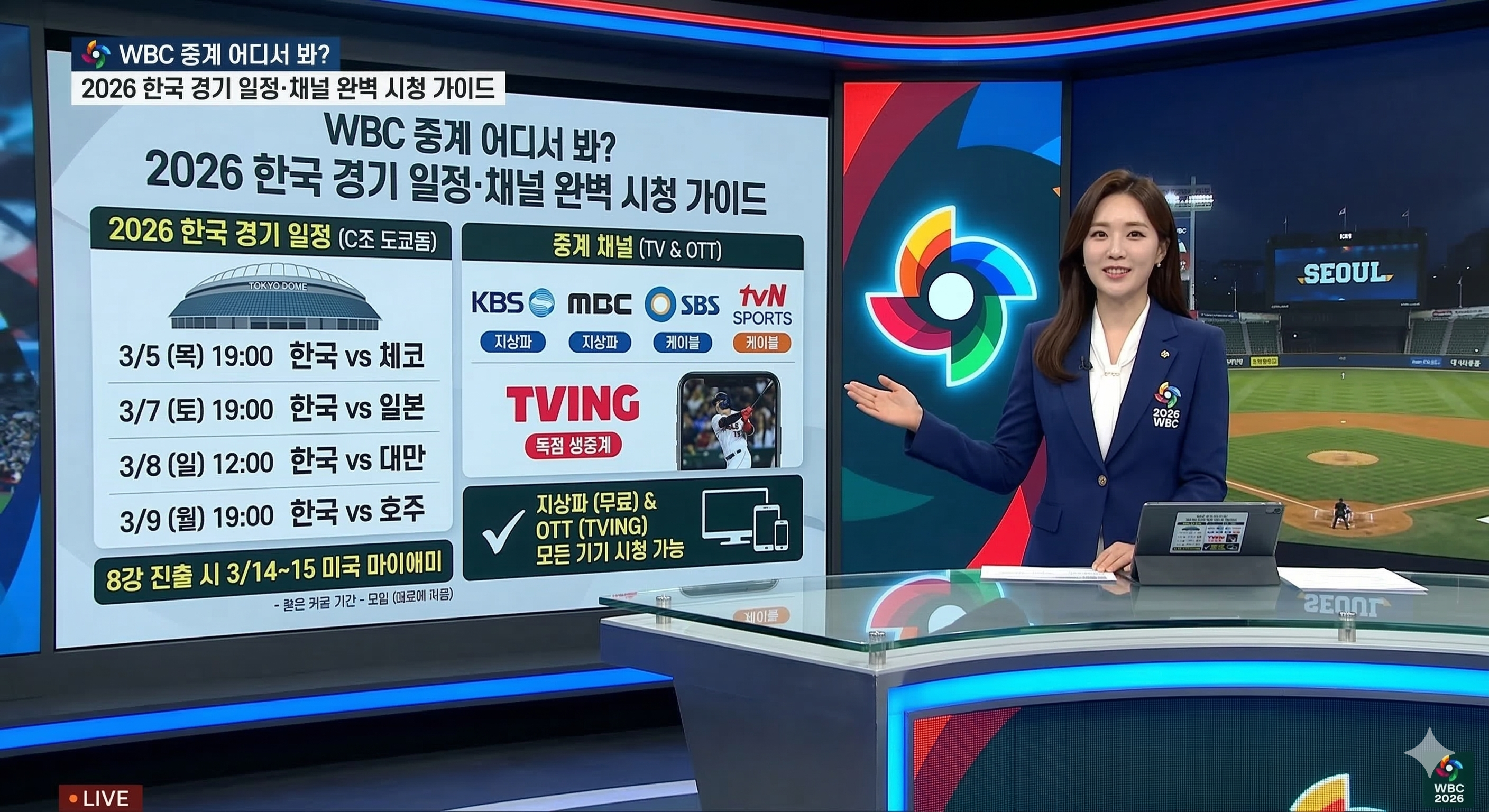 WBC 중계