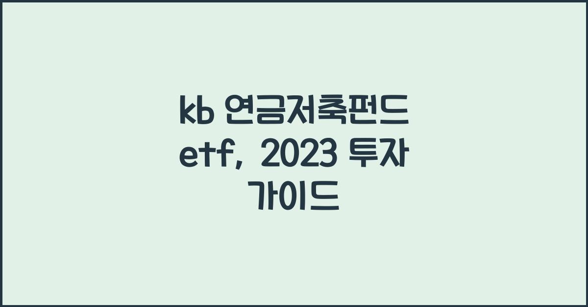 kb 연금저축펀드 etf