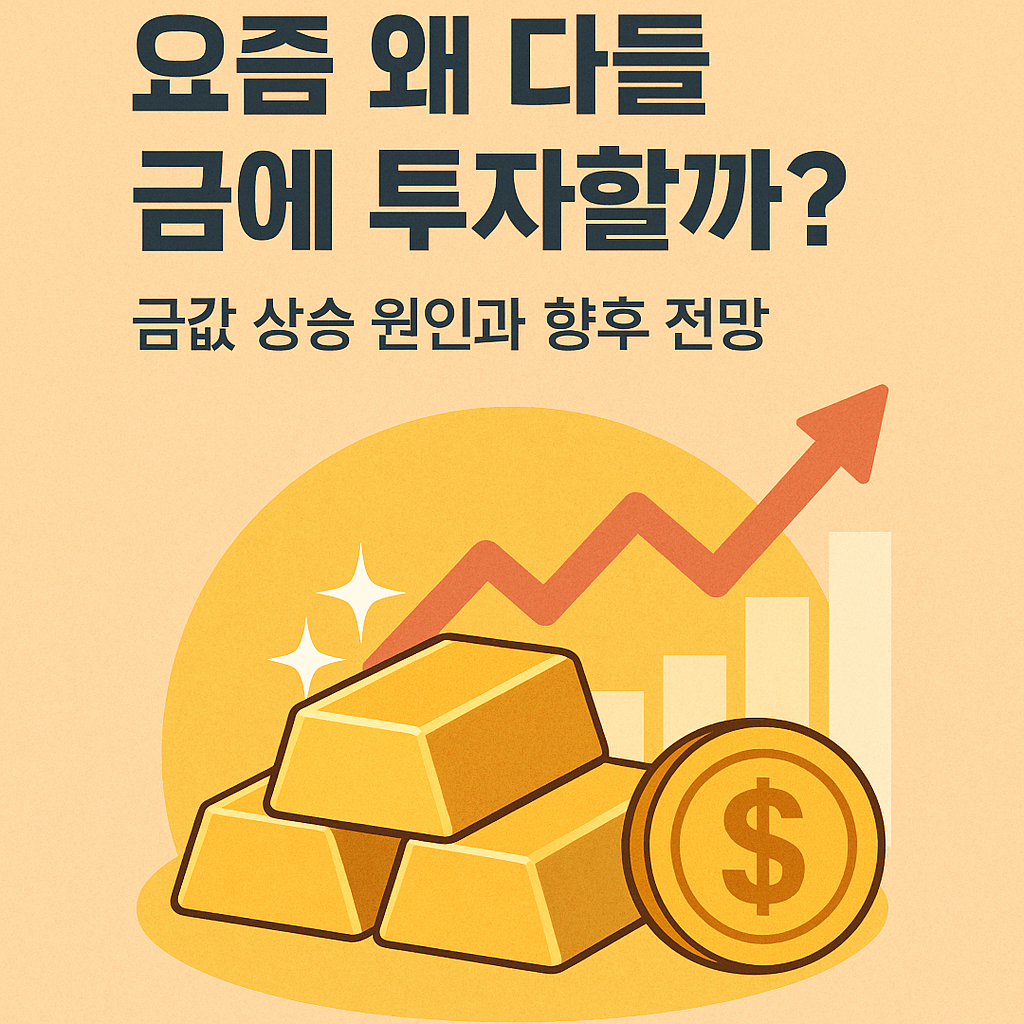 요즘 왜 다들 금에 투자할까 금값 상승 원인과 향후 전망