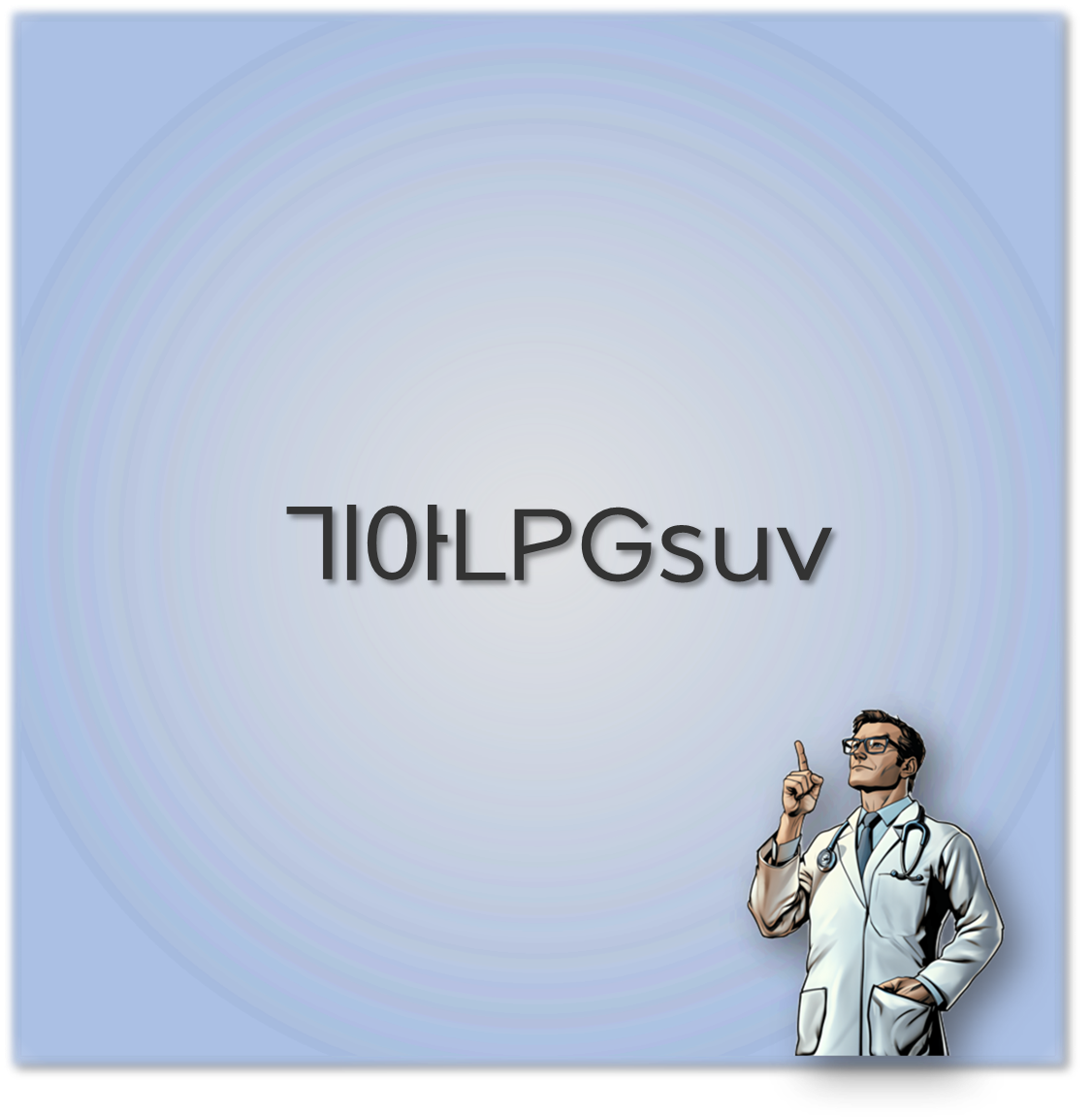 기아LPGsuv