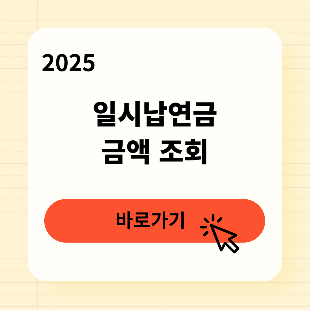 일시납연금 즉시연금 조회 신청 가이드