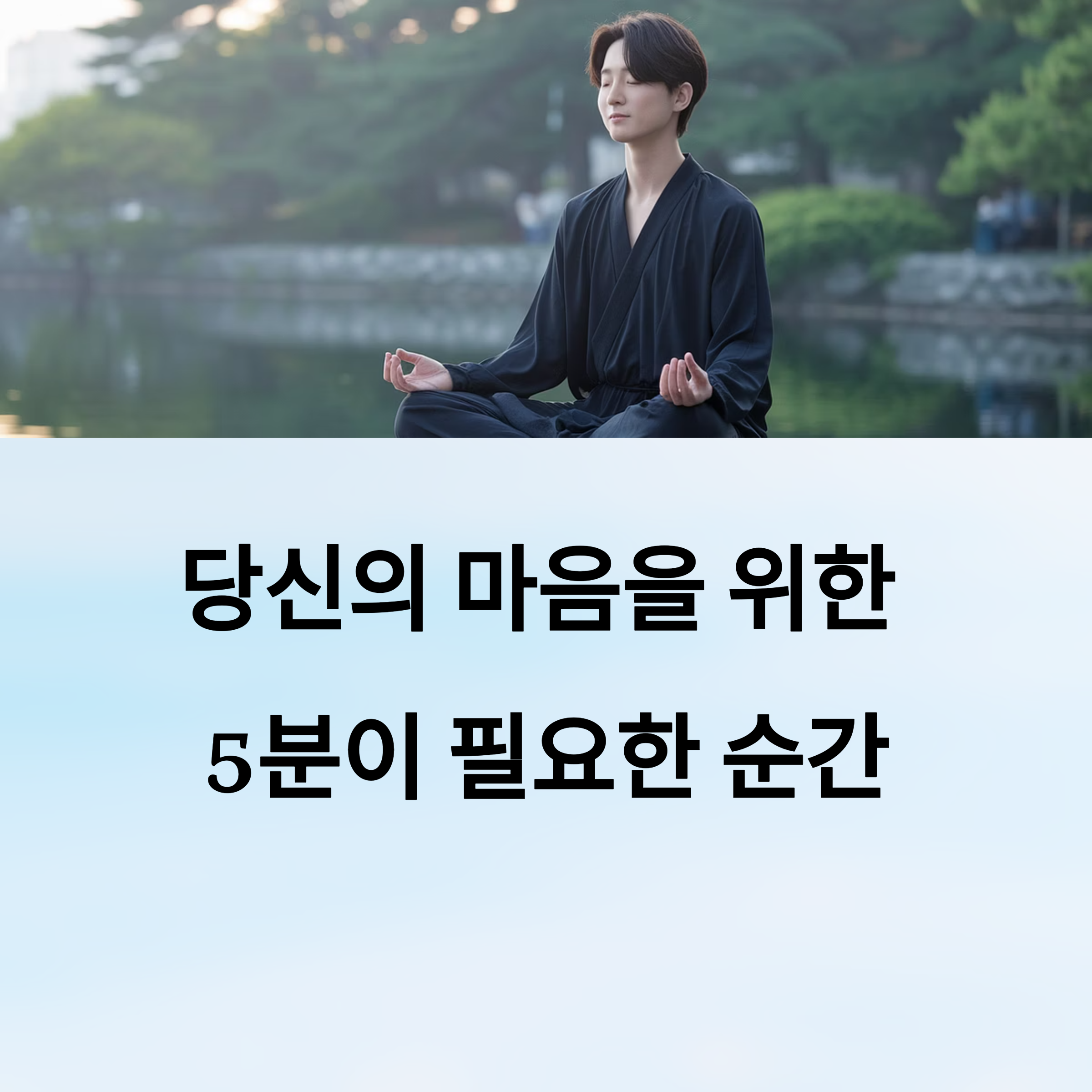 명상이 정신 건강에 좋은 이유
