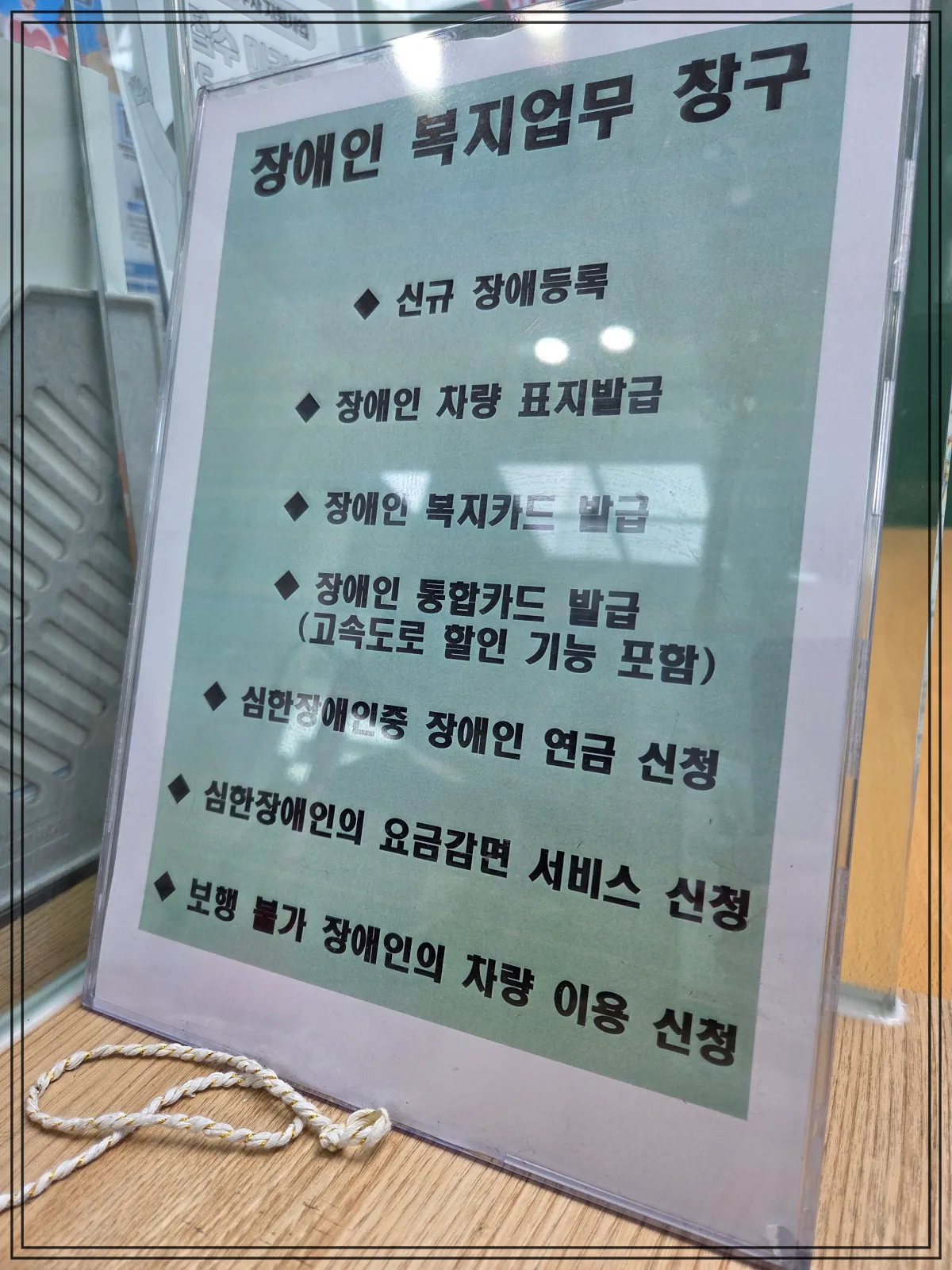 장애인-복지업무-창구-안내문-세로형-판넬-내용은-신규-장애등록-장애인-차량표지-발급-장애인-복지카드-발급-통합카드-발급-연금신청-요금감면서비스신청-보행불가-장애인차량-이용신청-등-여러-민원업무-나열-배경은-연녹색