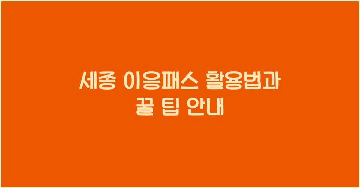 세종 이응패스
