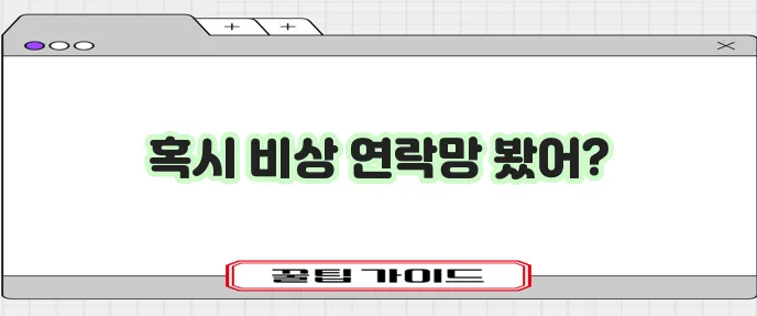 다이렉트 자동차보험과 어린이 보험 긴급출동 전화번호 꼭 확인하세요!