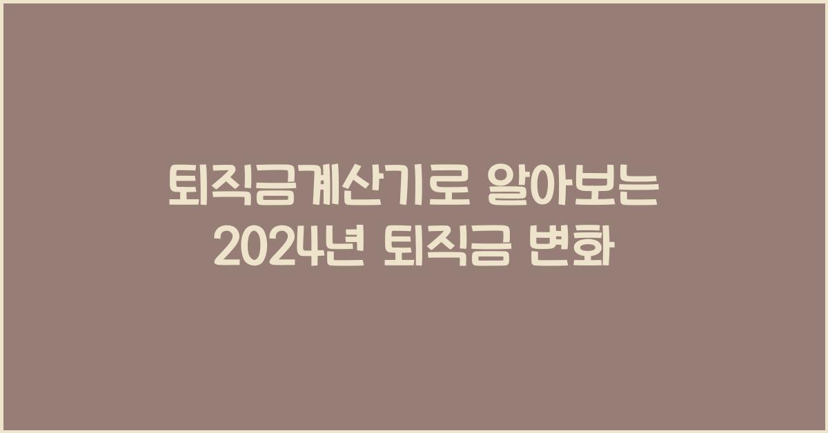퇴직금계산기