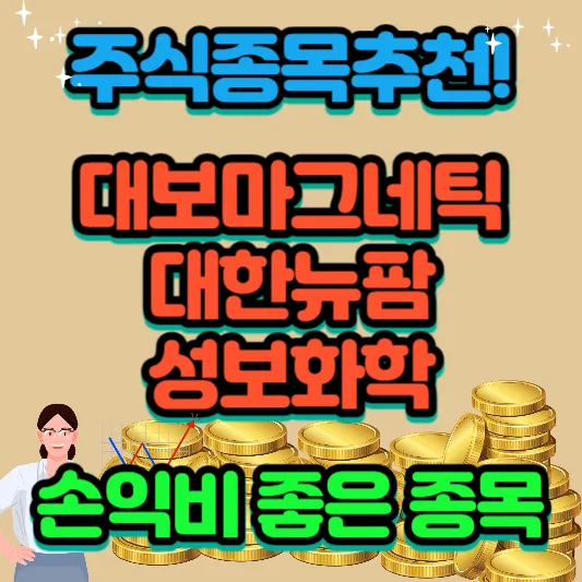 주식 종목 추천- 손익비-좋은-자리-대보마그네틱