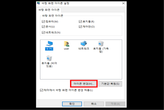 원도우 11, 바탕화면 제어판 아이콘 설정, 아이콘 변경
