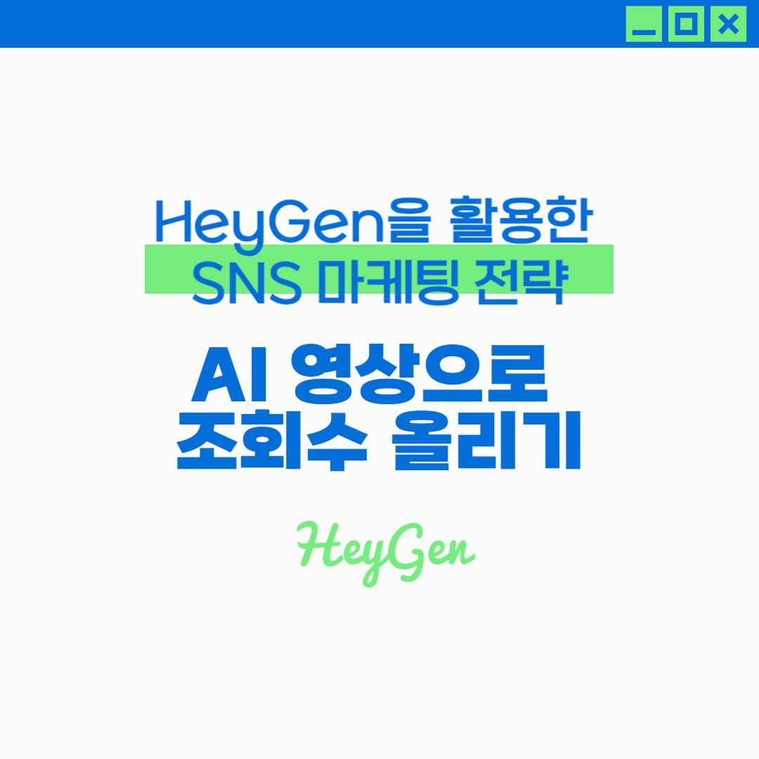 HeyGen을 활용한 SNS 마케팅 전략: AI 영상으로 조회수 올리기
