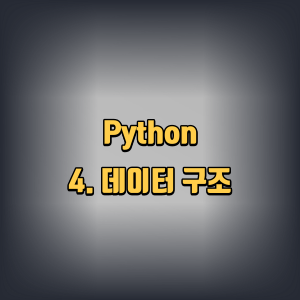 python | 4. 데이터 구조