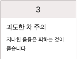 불소 과도한 차 주의