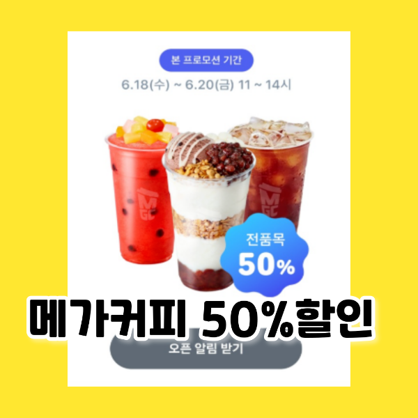 메가커피할인