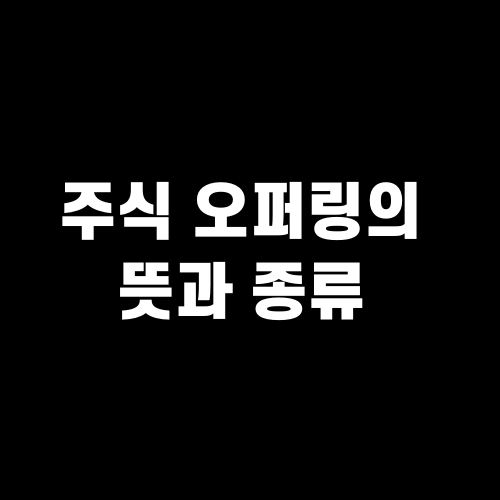 주식 오퍼링의 뜻과 종류
