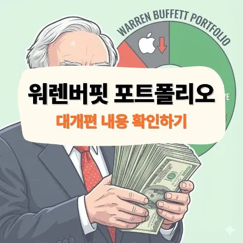 워렌버핏 포트폴리오 : 애플 팔고 선택한 구글, 그리고 역대급 현금의 진짜 의미